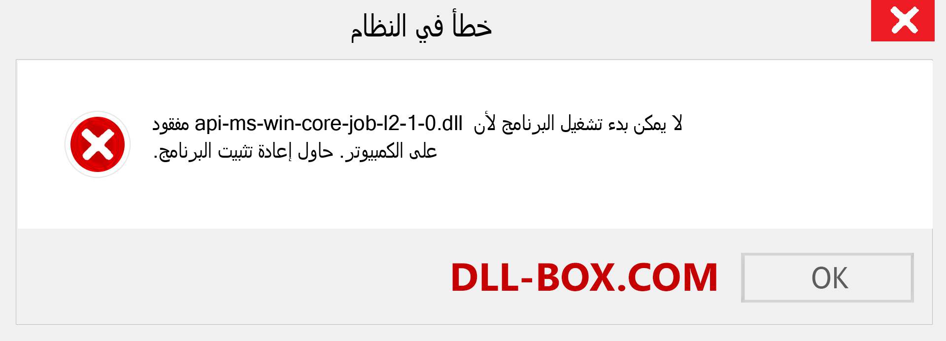 ملف api-ms-win-core-job-l2-1-0.dll مفقود ؟. التنزيل لنظام التشغيل Windows 7 و 8 و 10 - إصلاح خطأ api-ms-win-core-job-l2-1-0 dll المفقود على Windows والصور والصور