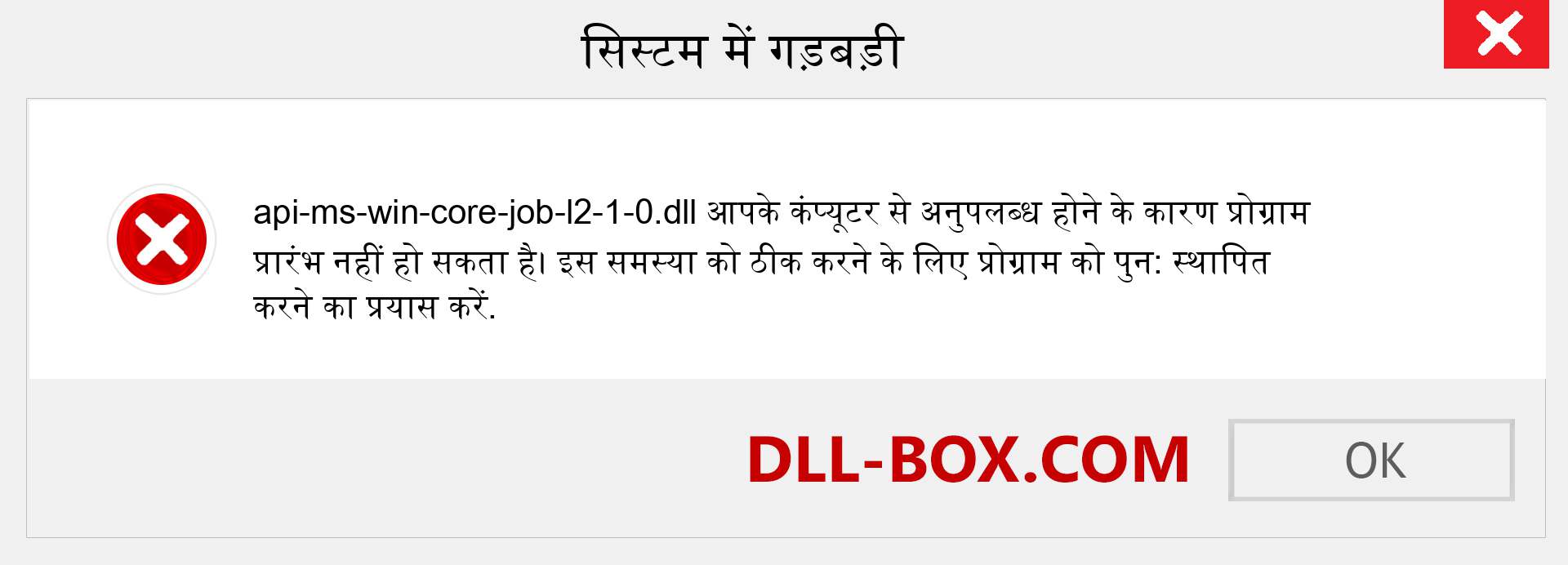 api-ms-win-core-job-l2-1-0.dll फ़ाइल गुम है?. विंडोज 7, 8, 10 के लिए डाउनलोड करें - विंडोज, फोटो, इमेज पर api-ms-win-core-job-l2-1-0 dll मिसिंग एरर को ठीक करें