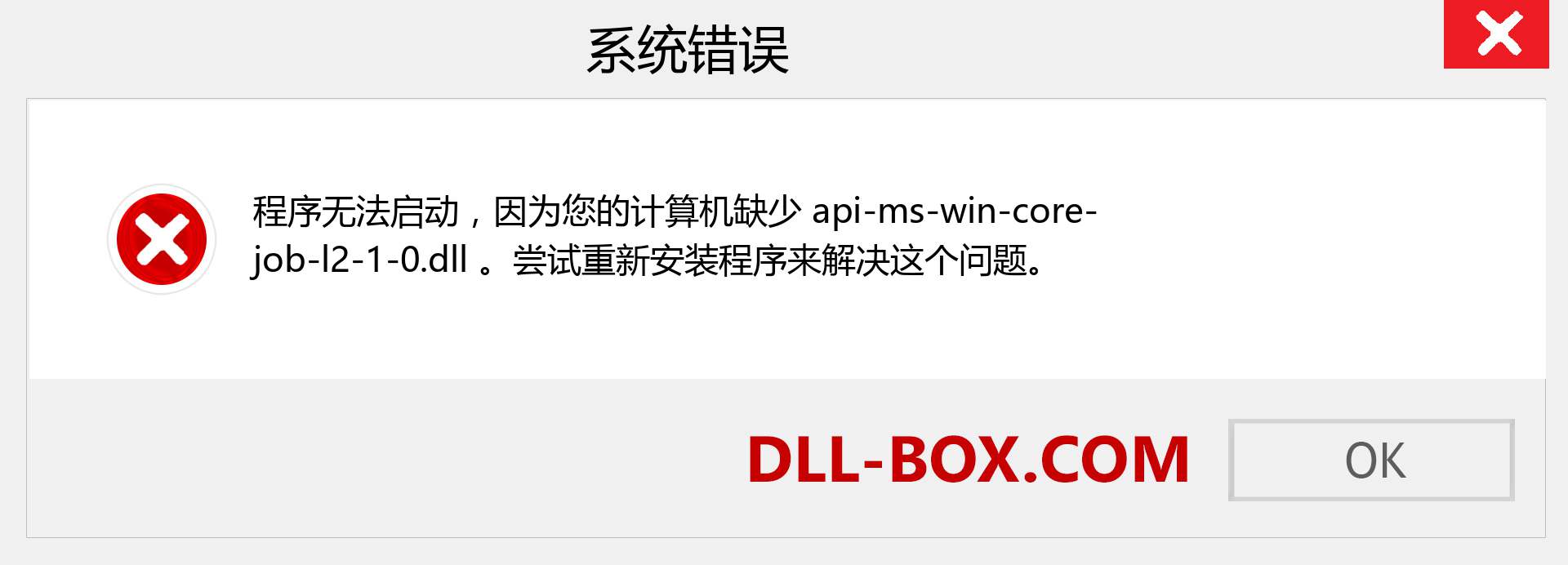 api-ms-win-core-job-l2-1-0.dll 文件丢失？。 适用于 Windows 7、8、10 的下载 - 修复 Windows、照片、图像上的 api-ms-win-core-job-l2-1-0 dll 丢失错误
